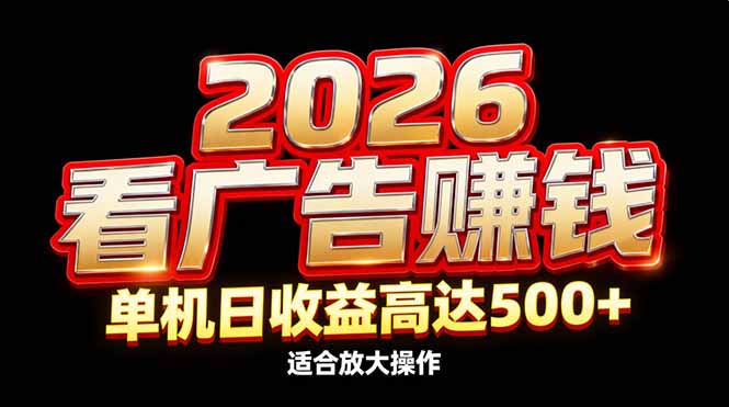 2026隐藏蓝海：看广告赚钱效率升级，单机日收益高达500+，适合放大操作-副业网