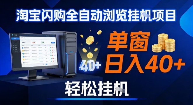 全网独家淘宝闪购采集挂G项目，操作简单无脑，单窗口轻松日入40+，可矩阵多开【揭秘】-副业网