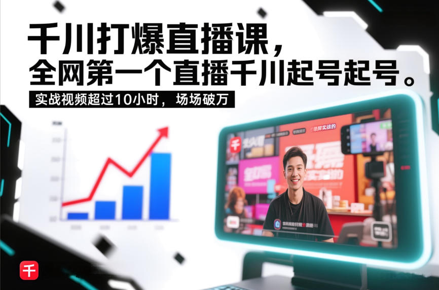 千川打爆直播课，全网第一个直播千川起号录屏实战的，实战视频超过10小时，场场破万-副业网