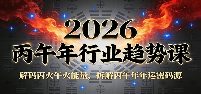 公众号付费文章：2026丙午年行业趋势课：解码丙火午火能量，拆解丙午年年运密码源-副业网