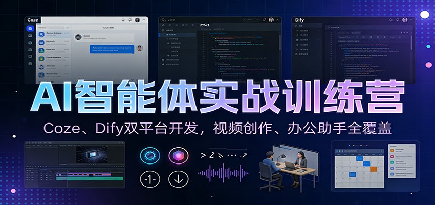 AI智能体实战训练营：Coze、Dify双平台开发，视频创作、办公助手全覆盖-副业网