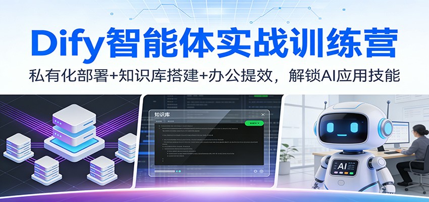 Dify智能体实战训练营：私有化部署+知识库搭建+办公提效，解锁AI应用技能-副业网