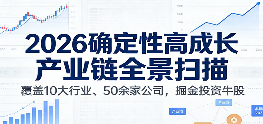 付费文章：2026确定性高成长产业链全景扫描：覆盖10大行业、50余家公司，掘金投资牛股-副业网