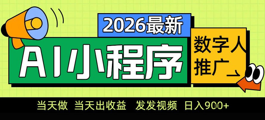 0门槛副业首选！小程序AI数字人推广，让你轻松实现经济独立【揭秘】-副业网