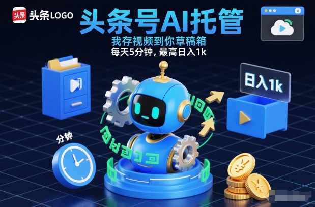 头条号AI托管，我存视频到你草稿箱，每天5分钟，最高日入1k【揭秘】-副业网