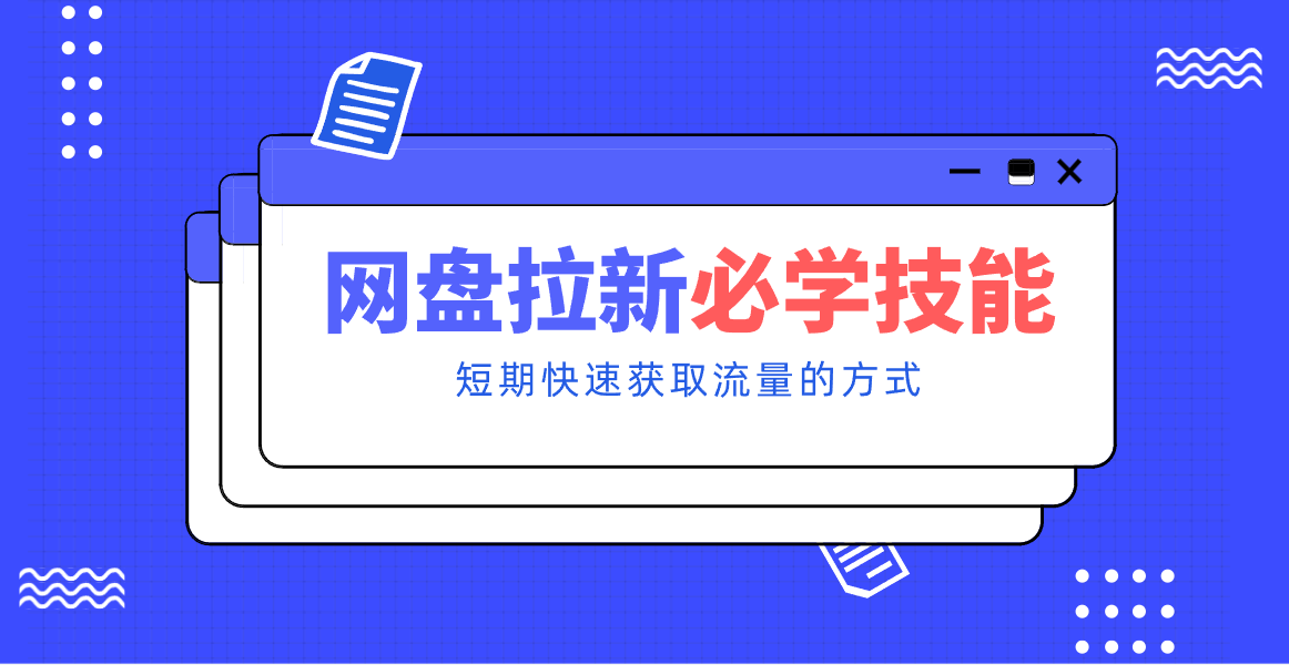 新手零门槛！网盘拉新实用教程攻略，新手也能快速上手，搭建可持续的赚钱渠道。-副业网
