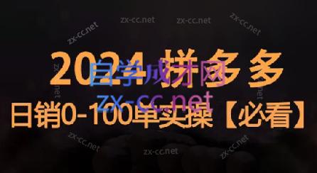 恒哥·2024拼多多日销0-100单实操-副业网