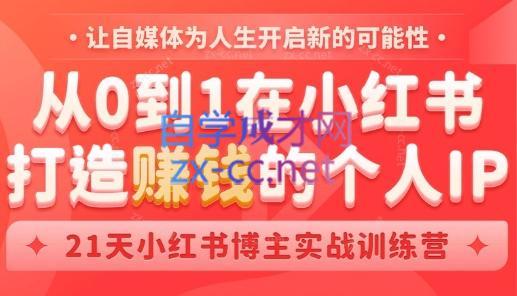 芳Sir·从0到1在小红书打造赚钱的个人IP(第四期)-副业网