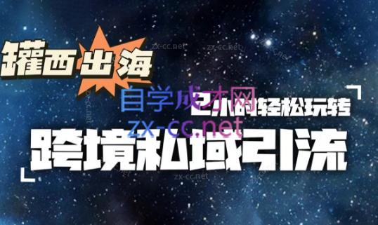 罐西老师·零基础学会跨境私域引流-副业网