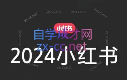 陶金金·2024小红书文创(第三期)-副业网