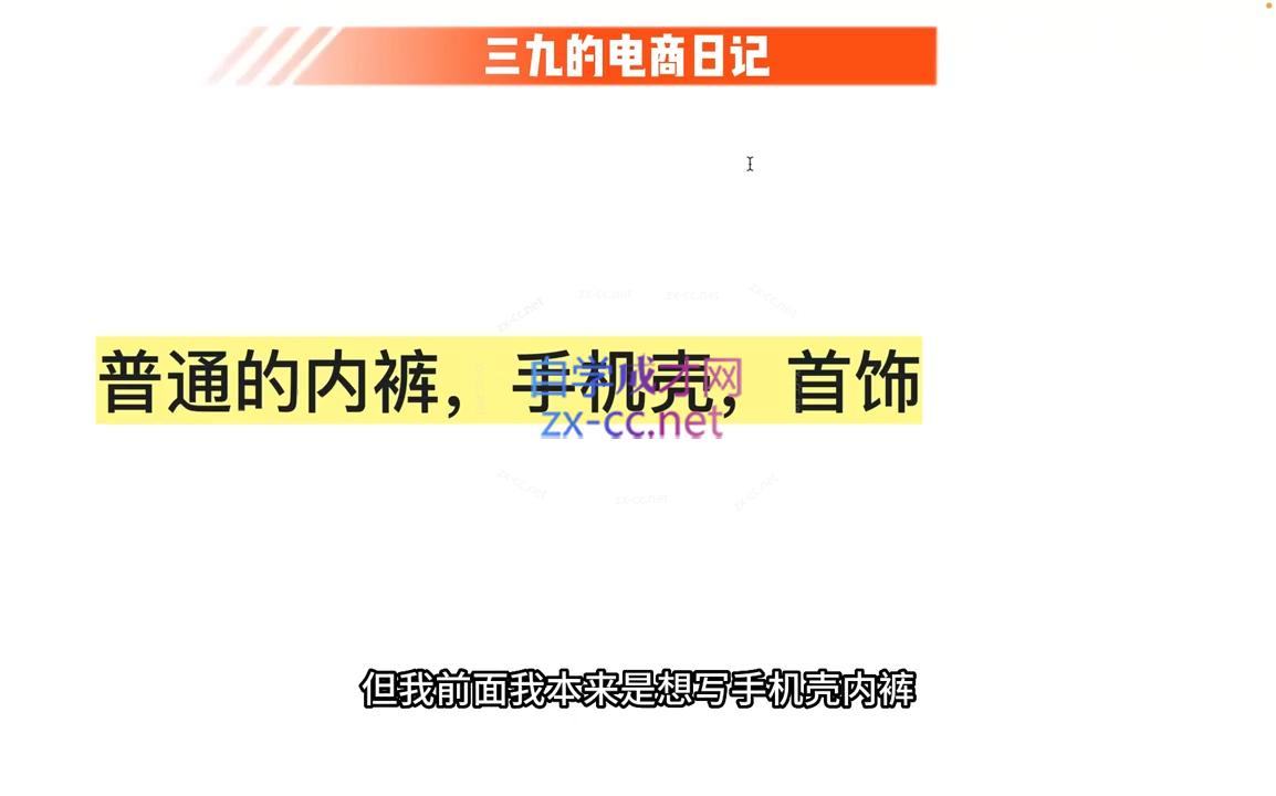 图片[2]-三九小红书开店一年陪伴课(更新)-副业网