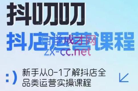 蒋老师·2024抖店全品类运营课程-副业网