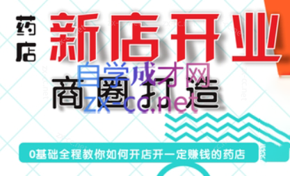 张云老师·药店新店开业商圈打造-副业网