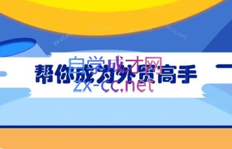 Toby老师·帮你成为外贸高手-副业网