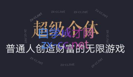 超级个体·普通人创造财富的无限游戏-副业网