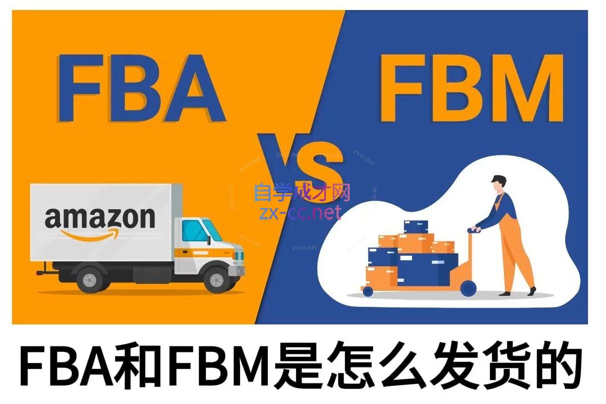 子健老师·亚马逊0-1全流程实操，FBA/FBM玩法全解-副业网