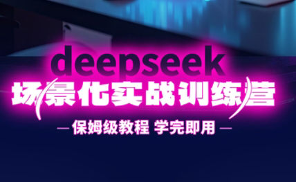 一舟老师·deepseek场景化实战训练营-副业网