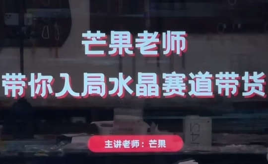 芒果老师·带你入局水晶赛道带货-副业网