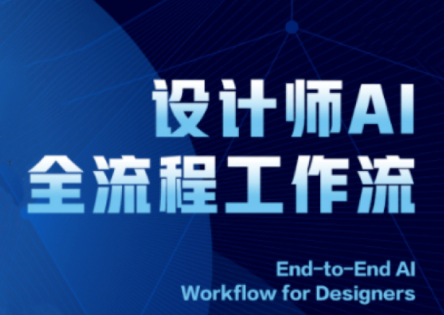 2025设计师AI全流程工作流-副业网