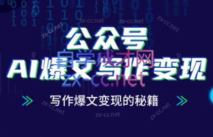 彭涛老师·公众号AI爆文写作变现秘籍-副业网