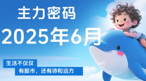 周公子·主力密码(更新6月)-副业网