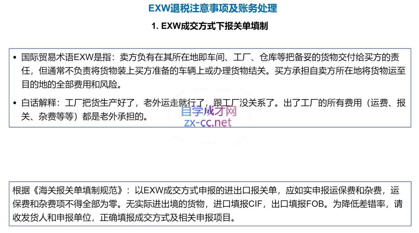 图片[2]-崔sir·出口退税实操-外贸企业+生产企业+跨境电商+进口企业(四课合一)-副业网