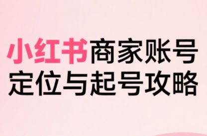 大晴老师·小红书电商全链路实战从定位到爆单(更新8月)-副业网