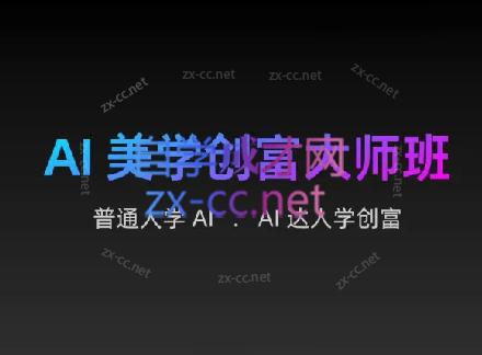 AIGC朵姐·AI美学创富大师班-副业网