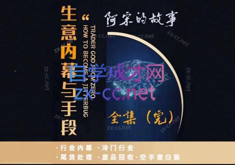 阿宋的故事·生意内幕与手段-副业网