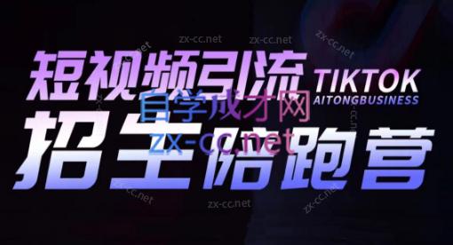 吴天老师·短视频引流招生陪跑营-副业网