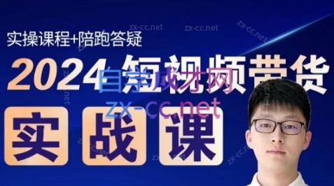 果哥·2024短视频带货实战课-副业网