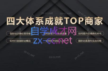 华曜·阿里巴巴国际站认知及直通车实操课程-副业网