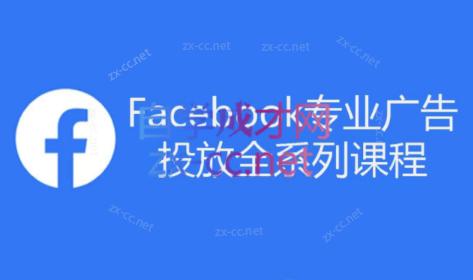 跨境小哥·Facebook广告投放菜鸟到老鸟系列课程-副业网