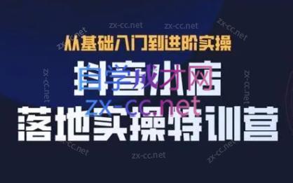 全哥·抖音小店实操玩法-副业网