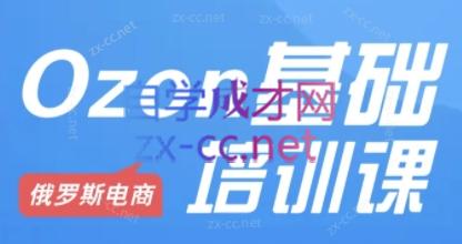 Ozon跨境店铺运营培训课程-副业网