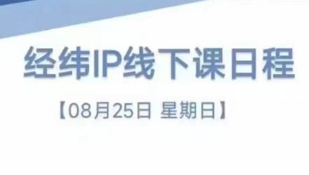 经纬线下直播课(8月25-26日)-副业网