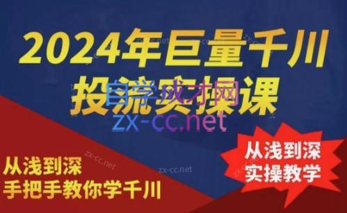 2024年巨量千川投流实操课-副业网