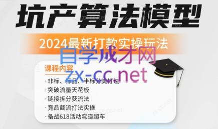 沐网商·2024最新坑产算法模型打款玩法系列-副业网