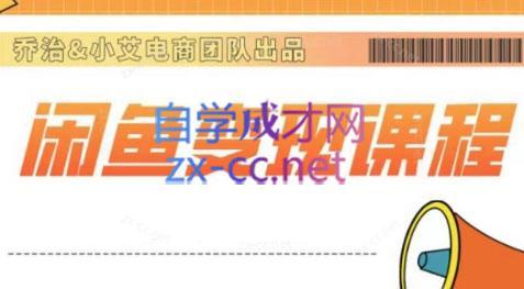 乔治&小艾·2024闲鱼内部课程-副业网