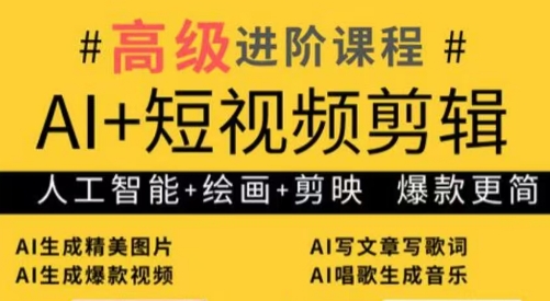 水晶老师·AI+短视频剪辑：爆款秘籍进阶教学-副业网