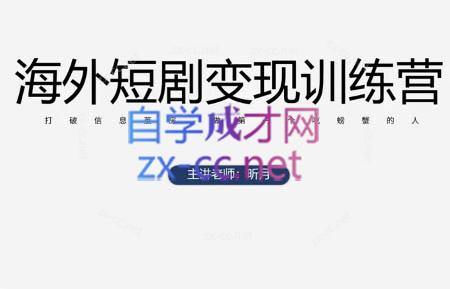 昕月老师·海外短剧变现训练营-副业网