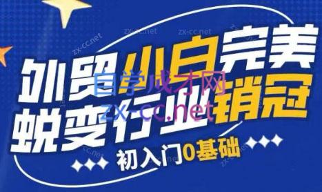 旺坤外贸·外贸小白如何完美蜕变行业销冠线上课程-副业网