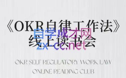 嘴嘴·OKR自律工作法+如何运营好读书会+私域IP变现高手课-副业网