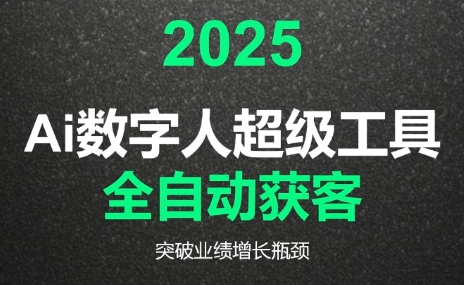 2025Ai数字人工具自动获客-副业网