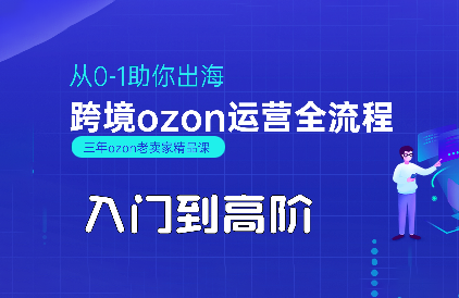 悟空跨境·OZON入门到高阶全流程-副业网