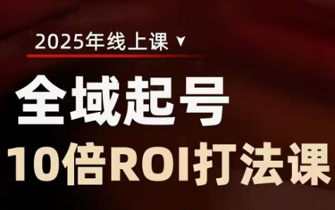 陈十亿·2025全域起号10倍ROI打法课-副业网