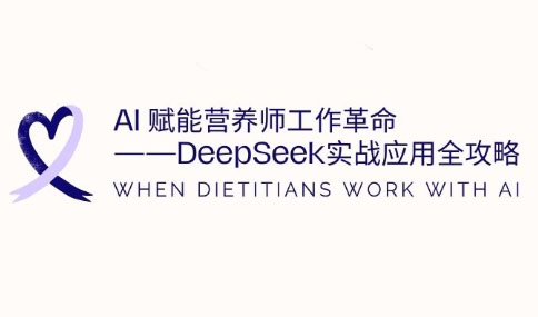 AI赋能营养师工作革命：DeepSeek实战应用全攻略-副业网