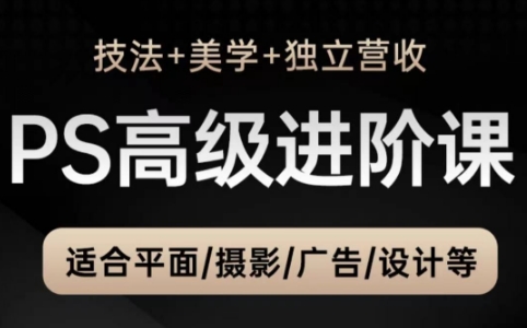 TDn老师·PS高级后期进阶(技法+美学+个人自媒体)-副业网