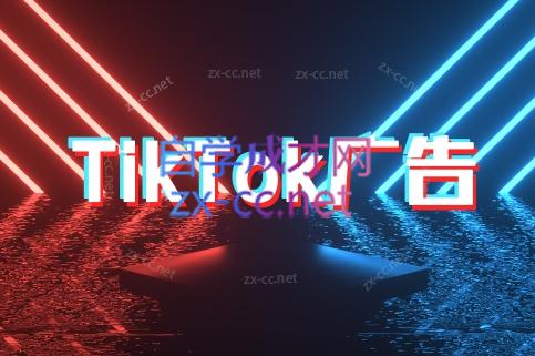 万三老师·Tiktok短视频广告投放(更新)-副业网