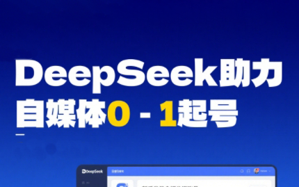 DeepSeek赋能自媒体，从AI工具实操到变现-副业网